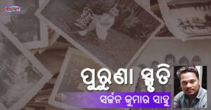 Read more about the article ପୁରୁଣା ସ୍ମୃତି