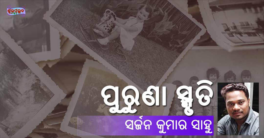 You are currently viewing ପୁରୁଣା ସ୍ମୃତି