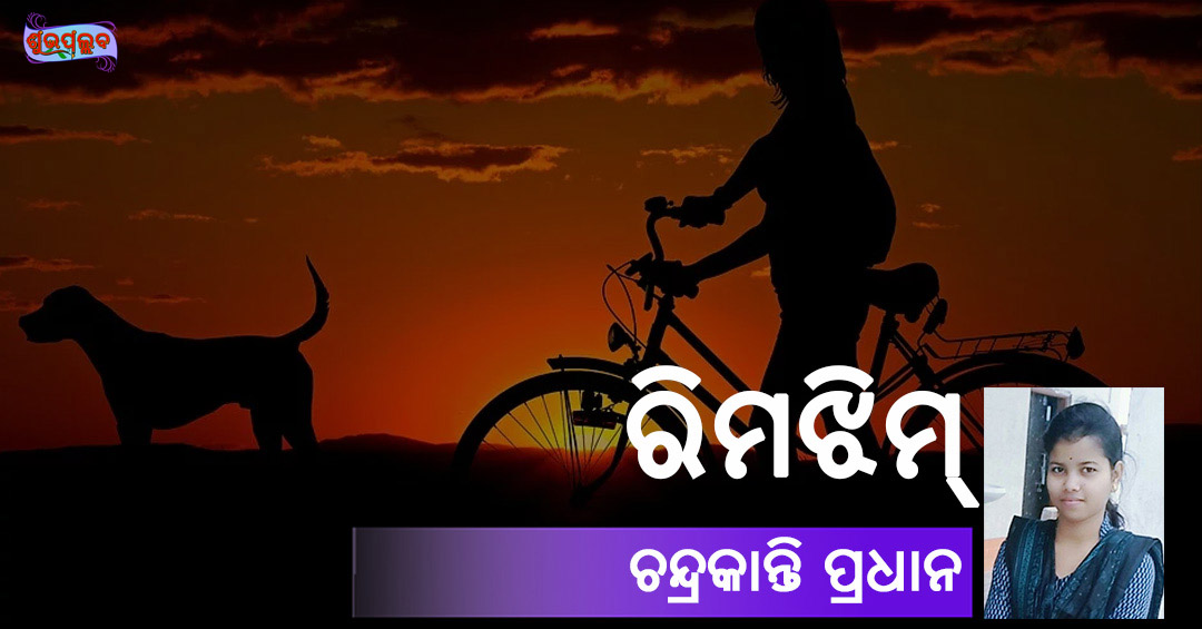 You are currently viewing ରିମ୍‌ଝିମ୍