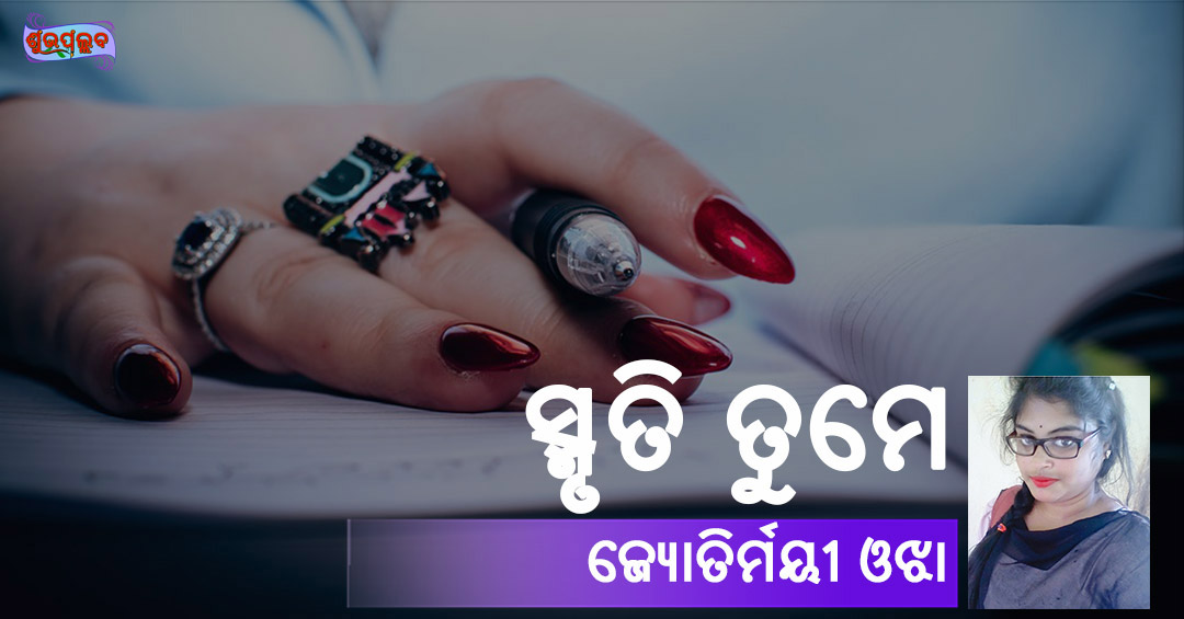 Read more about the article ସ୍ମୃତି ତୁମେ