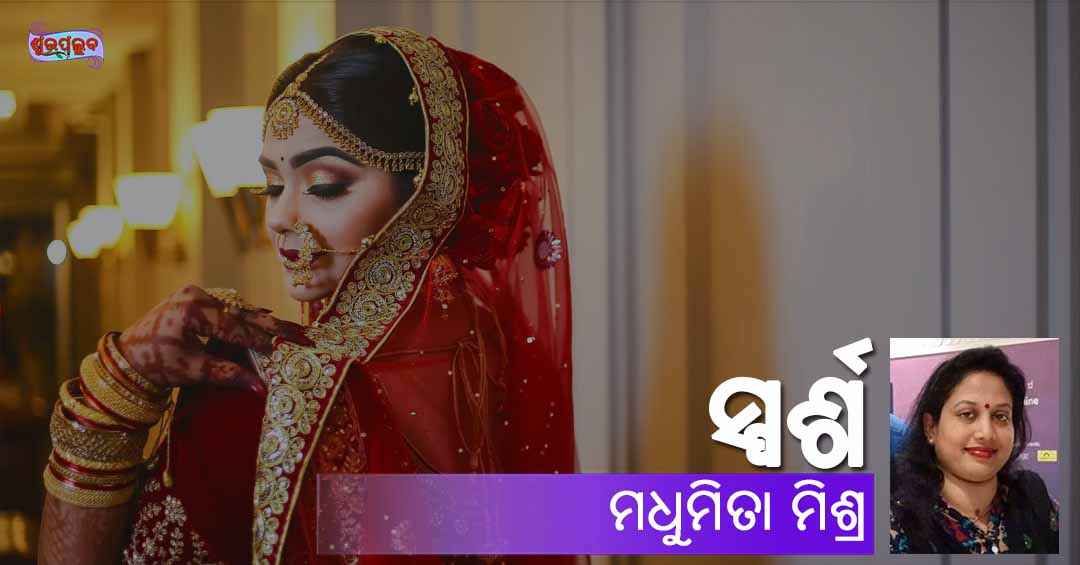 Odia Poem Sparsha (ସ୍ପର୍ଶ) by Madhumita Mishra