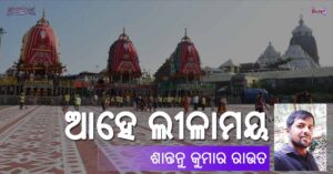 Read more about the article ଆହେ ଲୀଳାମୟ