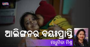 Read more about the article ଆଲିଙ୍ଗନର ବୟଃପ୍ରାପ୍ତି