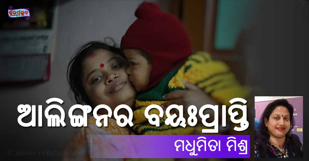 Alinganara Bayaprapti (ଆଲିଙ୍ଗନର ବୟଃପ୍ରାପ୍ତି): Odia Poem by Madhumita Mishra on Hug Day