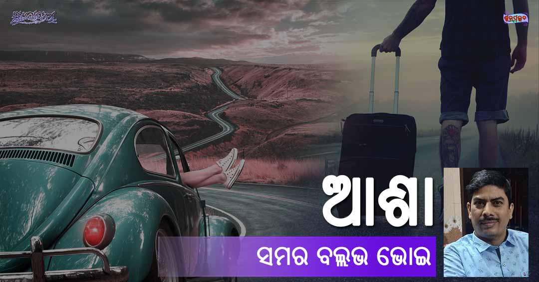 You are currently viewing ଆଶା