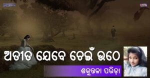 Read more about the article ଅତୀତ ଯେବେ ଚେଇଁ ଉଠେ