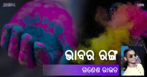 Read more about the article ଭାବର ରଙ୍ଗ