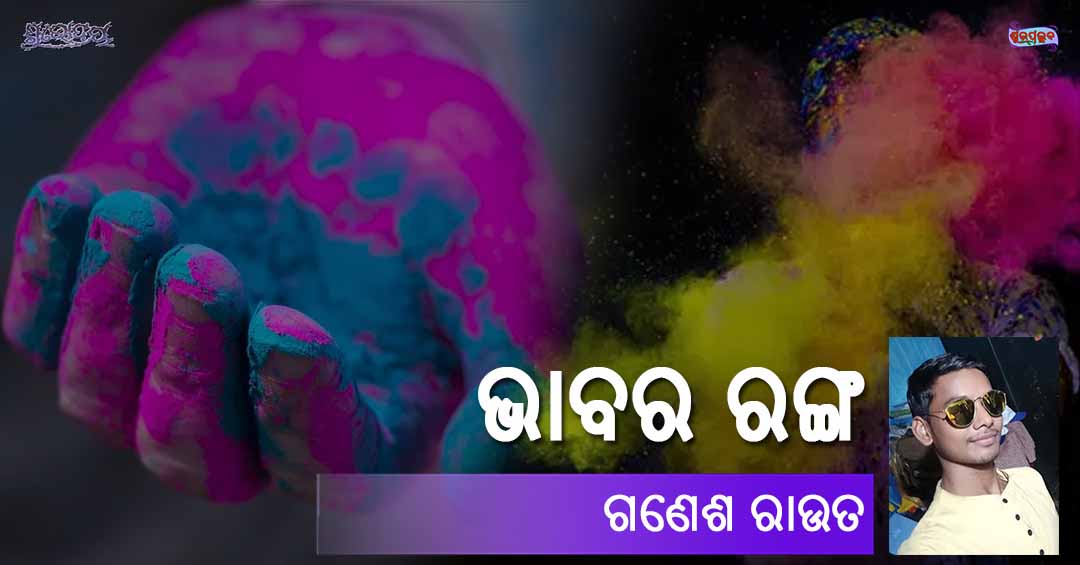 You are currently viewing ଭାବର ରଙ୍ଗ