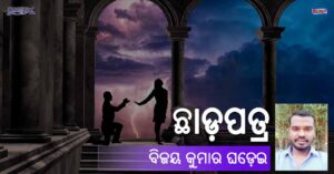 Read more about the article ଛାଡ଼ପତ୍ର