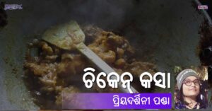 Read more about the article ଚିକେନ୍ କସା