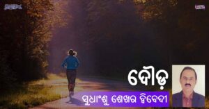 Read more about the article ଦୌଡ଼