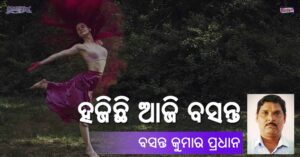 Read more about the article ହଜିଛି ଆଜି ବସନ୍ତ