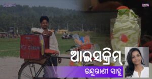 Read more about the article ଆଇସକ୍ରିମ୍