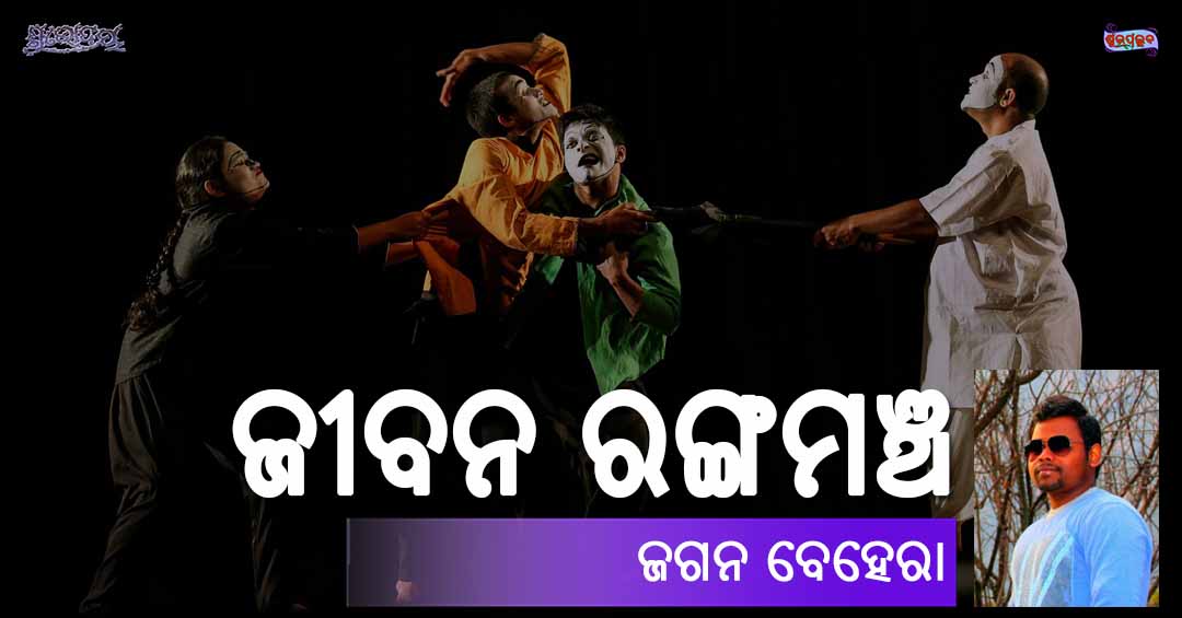 Odia Poem Jibana Rangamancha (ଜୀବନ ରଙ୍ଗମଞ୍ଚ) by Jagan Behera