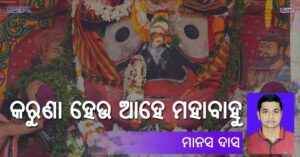 Read more about the article କରୁଣା ହେଉ ଆହେ ମହାବାହୁ