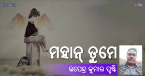 Read more about the article ମହାନ୍ ତୁମେ