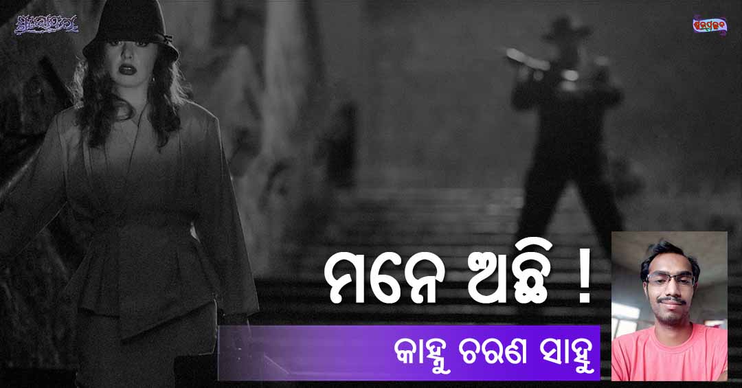 You are currently viewing ମନେ ଅଛି !