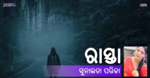 Read more about the article ରାସ୍ତା