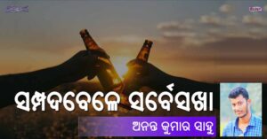 Read more about the article ସମ୍ପଦବେଳେ ସର୍ବେସଖା