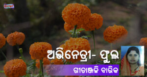 Read more about the article ଅଭିନେତ୍ରୀ- ଫୁଲ