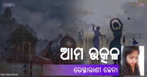 Read more about the article ଆମ ଉତ୍କଳ