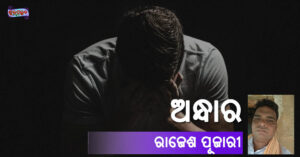 Read more about the article ଅନ୍ଧାର