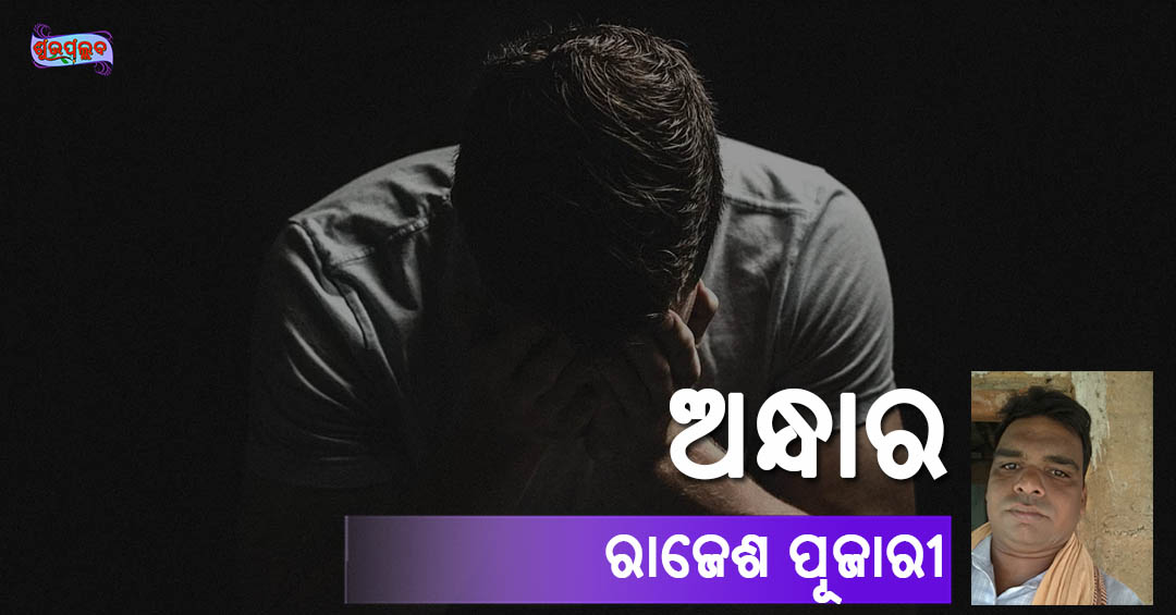 You are currently viewing ଅନ୍ଧାର