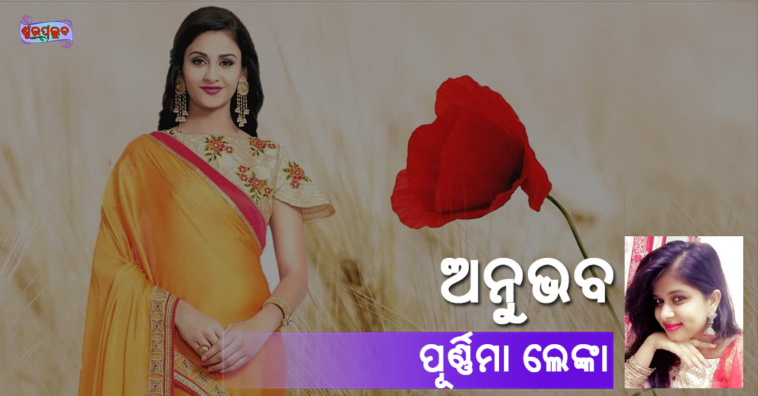 Read more about the article ଅନୁଭବ
