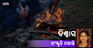Read more about the article ବିଶ୍ୱାସ
