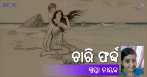 Read more about the article ଚାରି ଫର୍ଦ୍ଦ