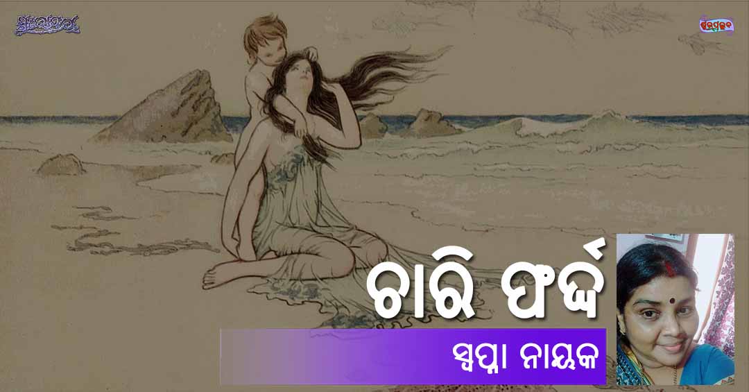 You are currently viewing ଚାରି ଫର୍ଦ୍ଦ