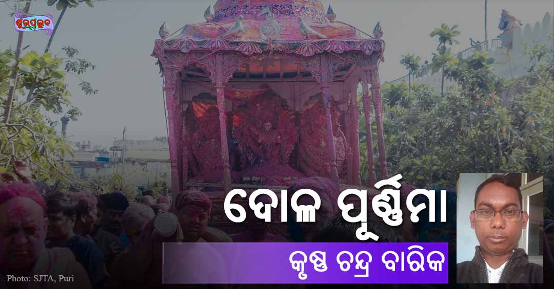 Read more about the article ଦୋଳ ପୂର୍ଣ୍ଣିମା