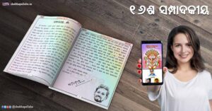 Read more about the article ✍ ଷୋଡ଼ଶ ସମ୍ପାଦକୀୟ