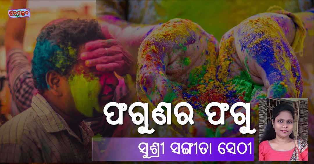 Odia Poem Fagunara Fagu (ଫଗୁଣର ଫଗୁ) by Shushree Sangita Sethi for the Celebration of Holi in Odisha