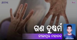 Read more about the article ଗଣ ଦୁଷ୍କର୍ମ
