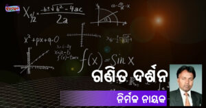 Read more about the article ଗଣିତ ଦର୍ଶନ