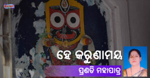 Read more about the article ହେ କରୁଣାମୟ