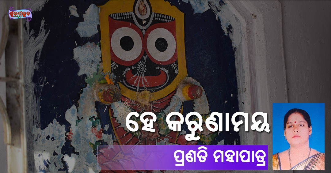 Read more about the article ହେ କରୁଣାମୟ