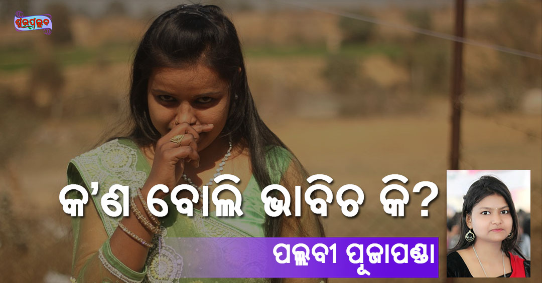 Read more about the article କ’ଣ ବୋଲି ଭାବିଚ କି !