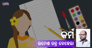 Read more about the article କର୍ମ