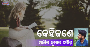 Read more about the article କେହିଜଣେ