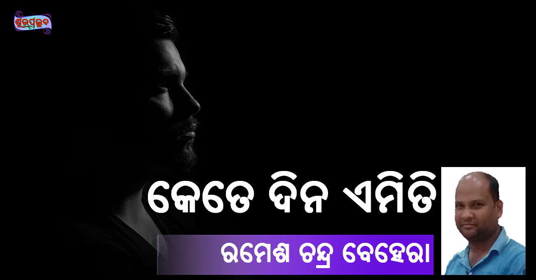 Read more about the article କେତେଦିନ ଏମିତି