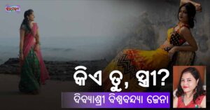 Read more about the article କିଏ ତୁ, ସ୍ତ୍ରୀ?