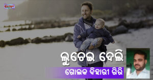 Read more about the article ଲୁଚେଇ ଦେଲି