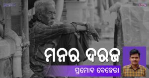 Read more about the article ମନର ଦରଜ