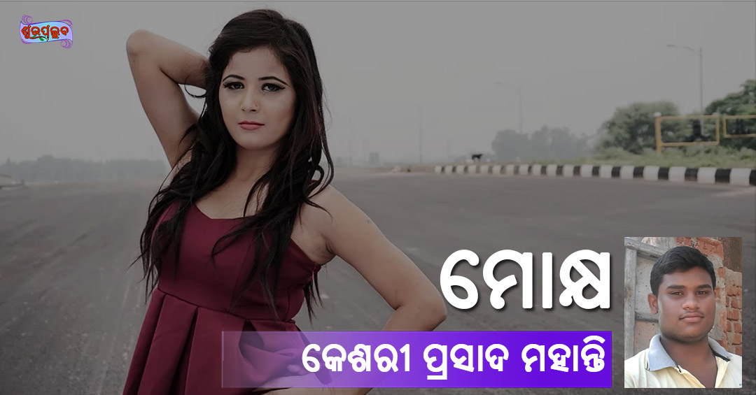 Read more about the article ମୋକ୍ଷ