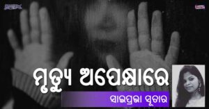 Read more about the article ମୃତ୍ୟୁ ଅପେକ୍ଷାରେ