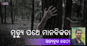 Read more about the article ମୃତ୍ୟୁ ପଥେ ମାନବିକତା