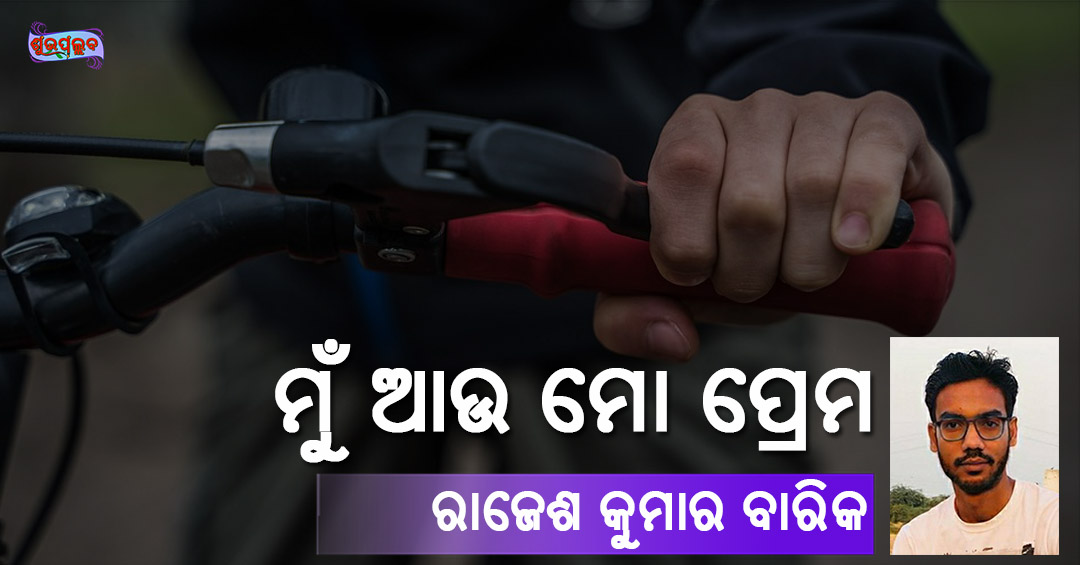 Read more about the article ମୁଁ ଆଉ ମୋ ପ୍ରେମ