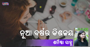 Read more about the article ନୂଆ ବର୍ଷର କିଶଳୟ